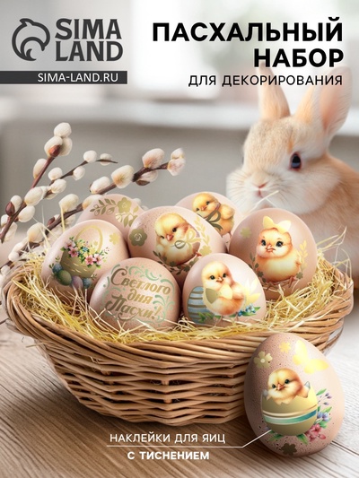 Наклейки для яиц с тиснением «Светлой Пасхи», 15×10 см