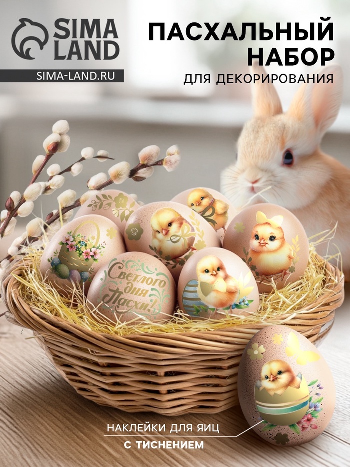 Наклейки для яиц с тиснением «Светлой Пасхи», 15×10 см