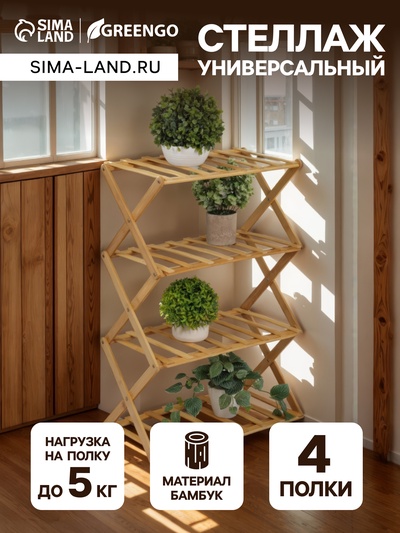 Стеллаж универсальный, 4 полки, 50×25×68 см, напольный, открытый, Greengo