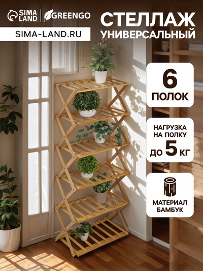 Стеллаж универсальный, 6 полок, 50×25×110 см, напольный, открытый, Greengo