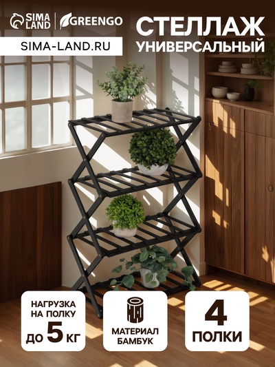 Стеллаж универсальный, 4 полки, 50×25×68 см, напольный, открытый, чёрный, Greengo