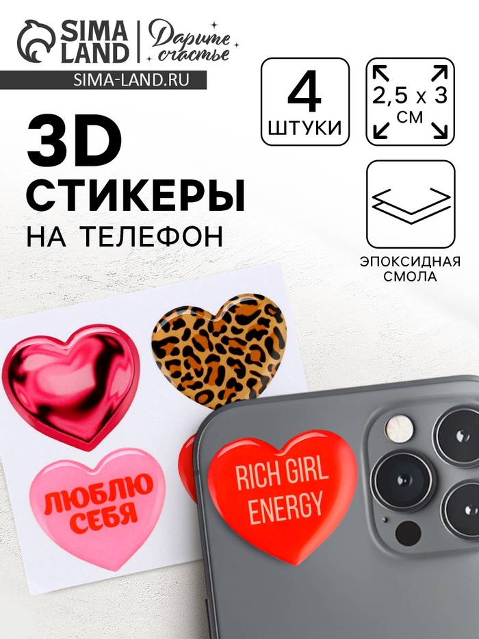 Объёмные 3D стикеры на телефон «Сердца», 4 шт, 3 х 3 см - Фото 1