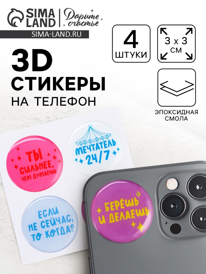Объёмные 3D стикеры на телефон «Мотивация», 4 шт, 3 х 3 см - Фото 1