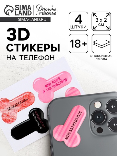 Объёмные 3D стикеры на телефон «18+», 4 шт., 3×3 см