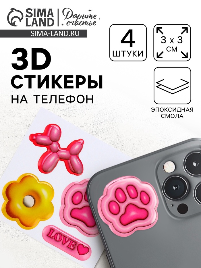 Объёмные 3D стикеры на телефон «Любовь», 4 шт, 3 х 3 см - Фото 1