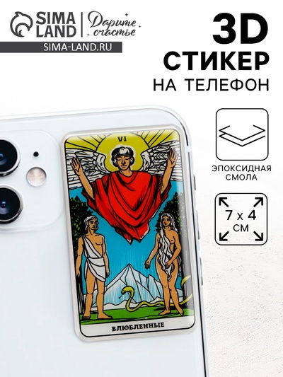 Объемный 3D стикер на телефон «Влюблённые», 7 х 4 см