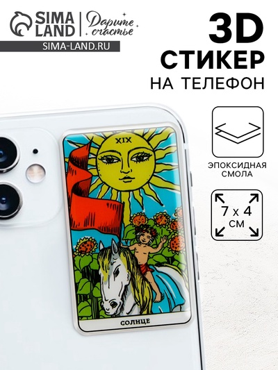 Объемный 3D стикер на телефон «Солнце», 7×4 см