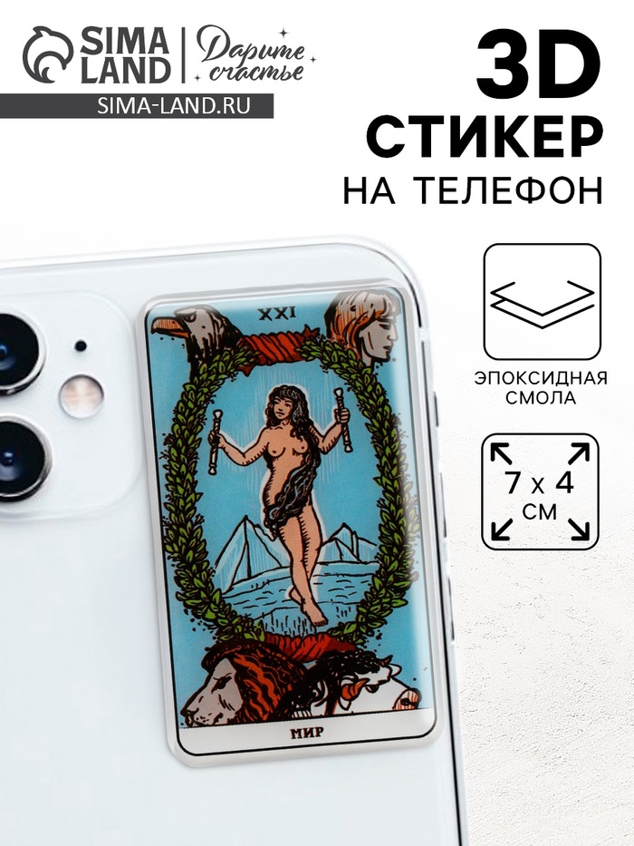 Объемный 3D стикер на телефон «Мир», 7 х 4 см - Фото 1