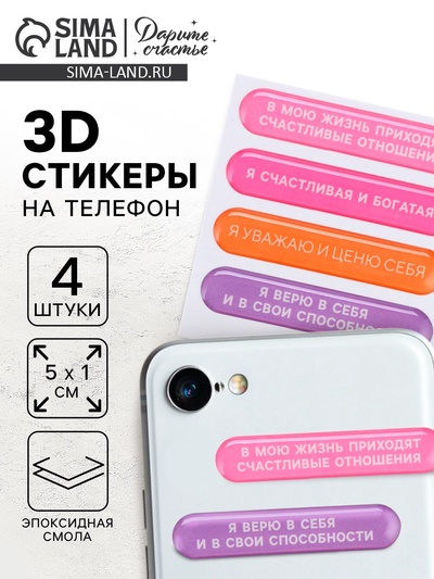 Объёмные 3D стикеры на телефон «Мотивация», 4 шт., 5×1 см