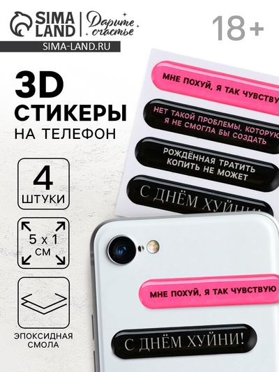 Объёмные 3D стикеры на телефон «18+», 4 шт., 5×1 см