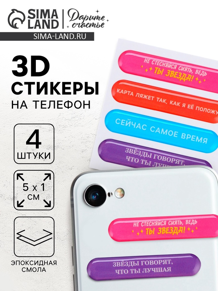 Объёмные 3D стикеры на телефон «Мотивация», 4 шт, 5 х 1 см