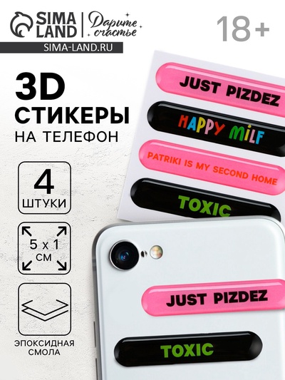 Объёмные 3D стикеры на телефон «Патрики», 18+, 4 шт., 5×1 см
