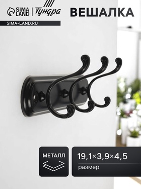 Вешалка ТУНДРА TVT003, металлическая, трёхрожковая, цвет черный 10790532