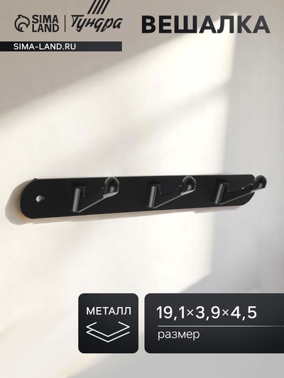 Вешалка ТУНДРА TVT001, металлическая, трёхрожковая, цвет черный