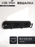 Вешалка ТУНДРА TVT002, металлическая, трёхрожковая, чёрная - Фото 1