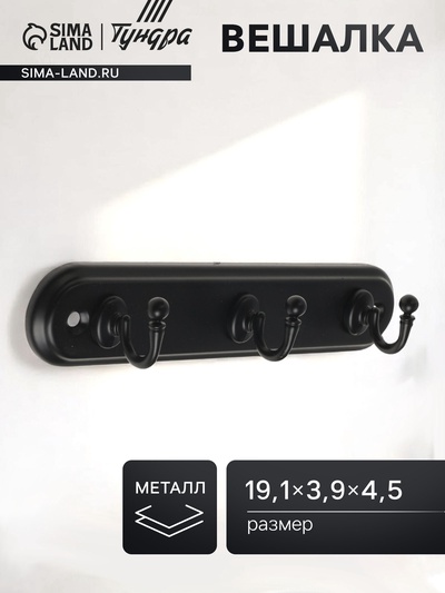 Вешалка ТУНДРА TVT002, металлическая, трёхрожковая, чёрная