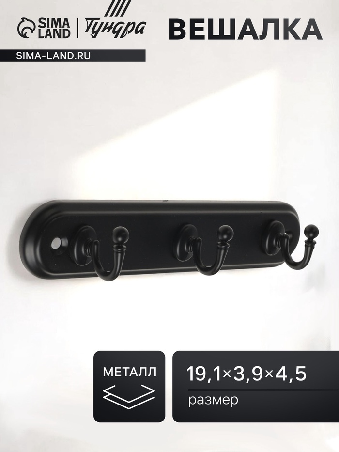 Вешалка ТУНДРА TVT002, металлическая, трёхрожковая, чёрная - Фото 1