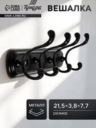Вешалка ТУНДРА TVF001, металлическая, четырехрожковая, цвет черный - Фото 1