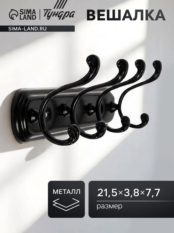 Вешалка ТУНДРА TVF001, металлическая, четырехрожковая, цвет черный - Фото 1