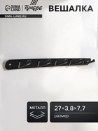 Вешалка ТУНДРА TVP001, металлическая, пятирожковая, цвет черный - Фото 1