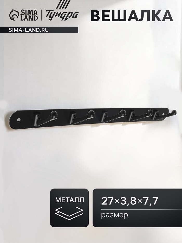 Вешалка ТУНДРА TVP001, металлическая, пятирожковая, цвет черный - Фото 1