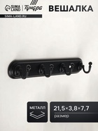 Вешалка ТУНДРА TVF003, металлическая, четырехрожковая, цвет черный - Фото 1