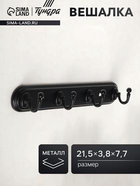 Вешалка ТУНДРА TVF003, металлическая, четырехрожковая, цвет черный 10790538