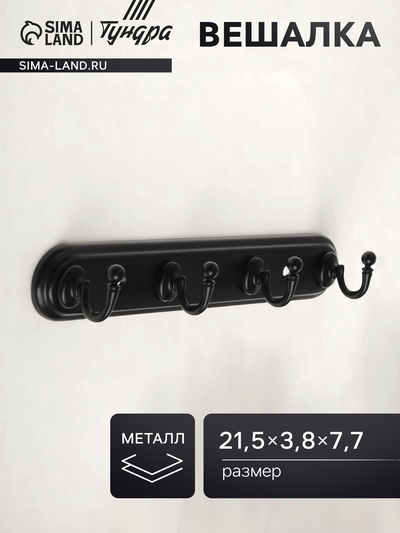 Вешалка ТУНДРА TVF003, металлическая, четырехрожковая, цвет черный