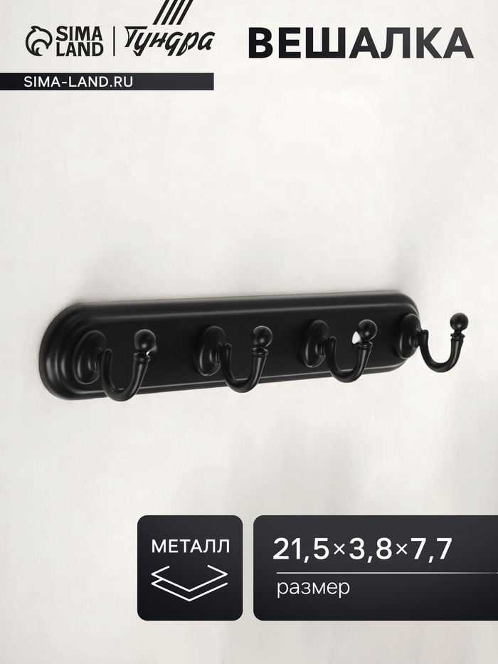 Вешалка ТУНДРА TVF003, металлическая, четырехрожковая, цвет черный - Фото 1