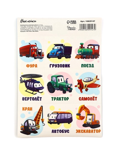 Наклейки детские «Транспорт», раскраска на обороте, 11×15.5 см