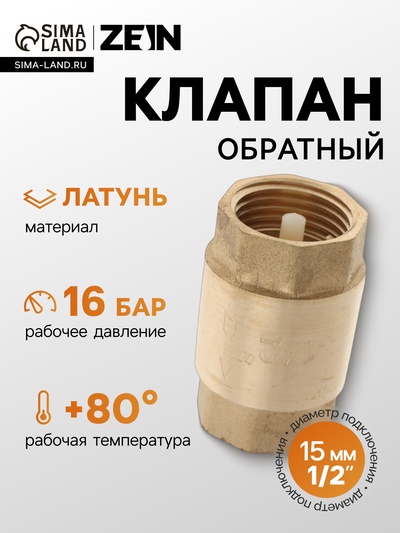 Клапан обратный ZEIN, 1/2‘‘, пластиковый сердечник