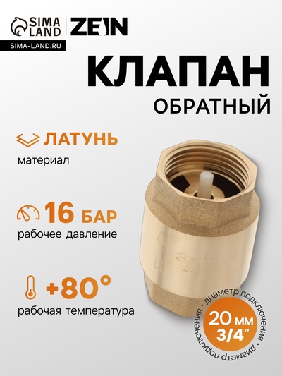 Клапан обратный ZEIN, 3/4‘‘, пластиковый сердечник
