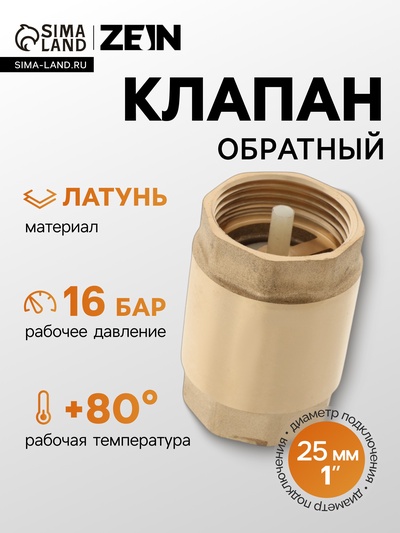 Клапан обратный ZEIN, 1‘‘, пластиковый сердечник