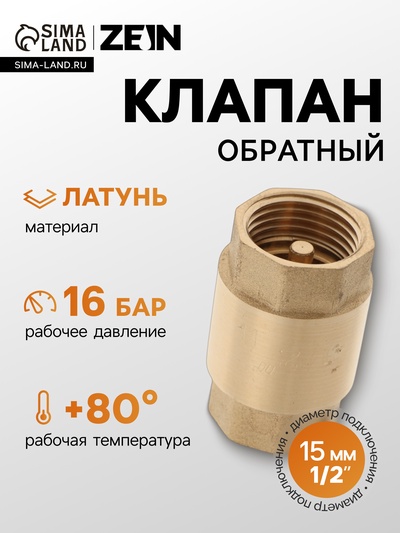 Клапан обратный ZEIN, 1/2‘‘, латунный сердечник