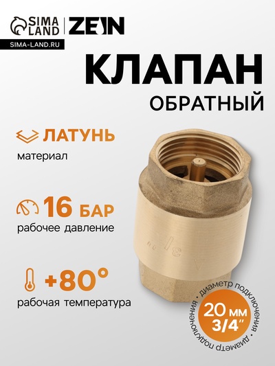 Клапан обратный ZEIN, 3/4‘‘, латунный сердечник