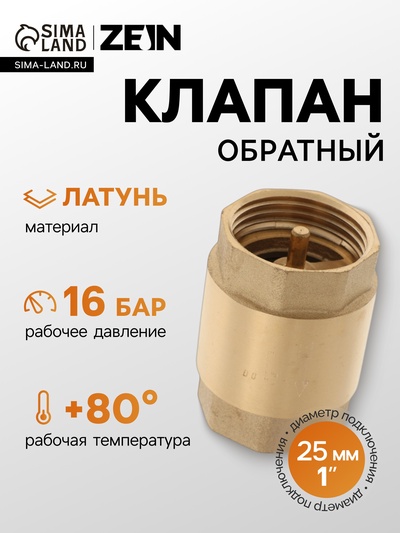 Клапан обратный ZEIN, 1‘‘, латунный сердечник