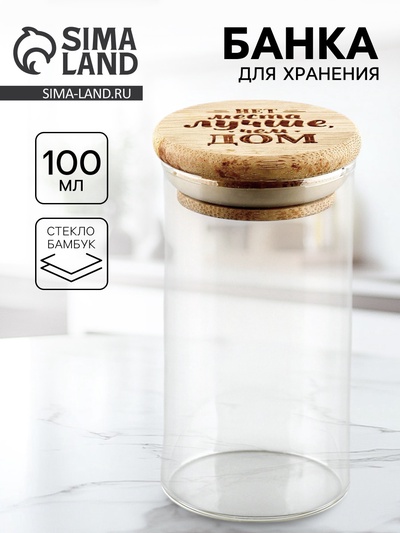 Банка для хранения сыпучих продуктов и круп «Нет места лучше, чем дом», 100 мл