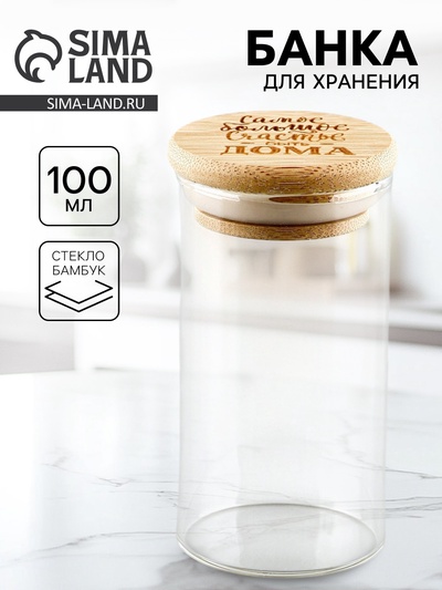 Банка стеклянная для хранения сыпучих продуктов и круп «Счастье быть дома», 100 мл