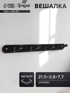 Вешалка ТУНДРА TVF002, металлическая, четырехрожковая, цвет черный - Фото 1