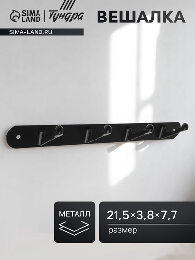 Вешалка ТУНДРА TVF002, металлическая, четырехрожковая, цвет черный