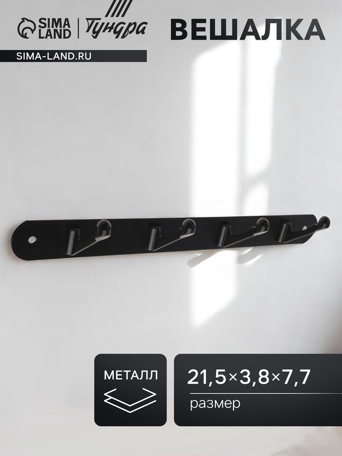 Вешалка ТУНДРА TVF002, металлическая, четырехрожковая, цвет черный - Фото 1