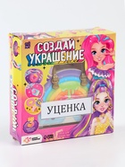 УЦЕНКА Школа таланов Игрушка пластик Создай украшение - модницы 10866022 - фото 2892200