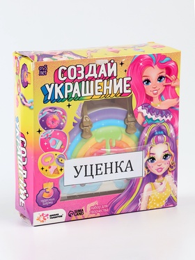 {{productViewItem.photos[photoViewList.activeNavIndex].Alt || productViewItem.photos[photoViewList.activeNavIndex].Description || 'УЦЕНКА Школа таланов Игрушка пластик Создай украшение - модницы'}}