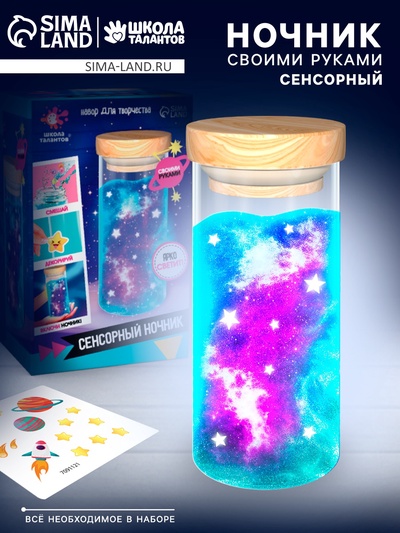 УЦЕНКА Набор для творчества «Сенсорный ночник»