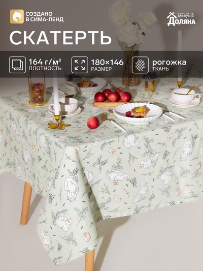 Скатерть «Доляна» Divine day, 146×180 см, рогожка 164 г/м², 100% хлопок