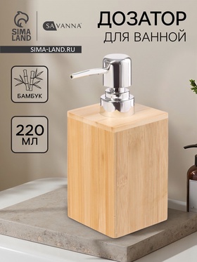 Дозатор для ванной SAVANNA BAMBOO 10670182