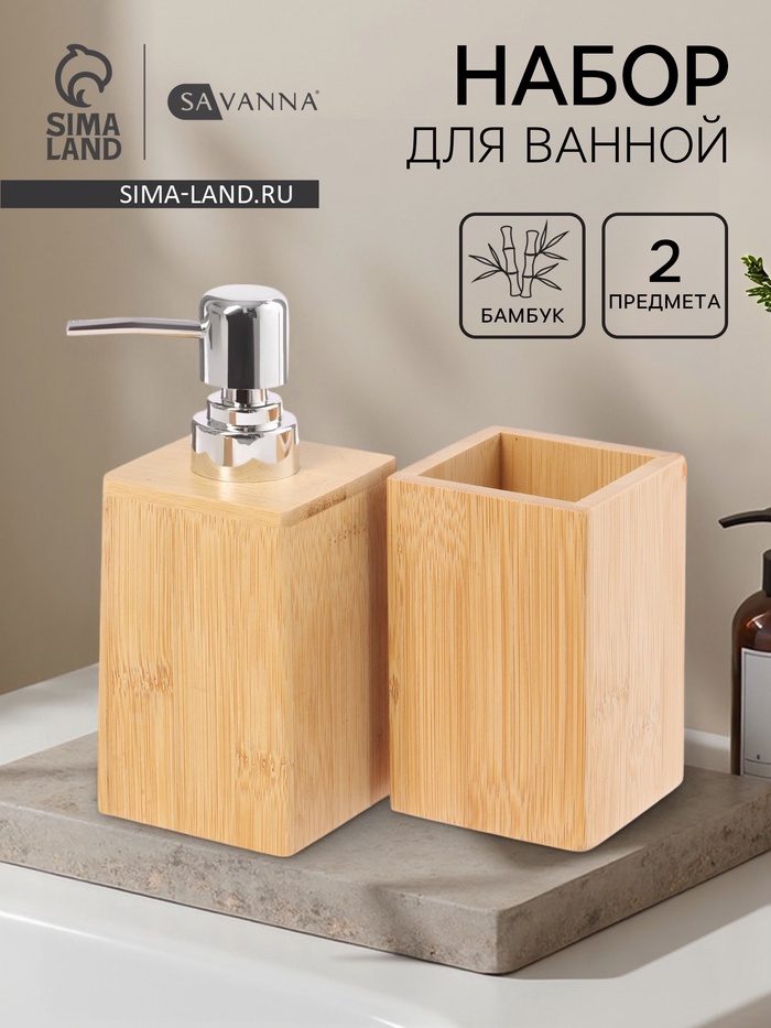 Набор аксессуаров для ванной SAVANNA BAMBOO, дозатор, стакан - Фото 1