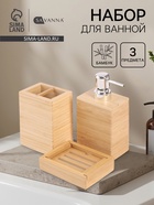 Набор аксессуаров для ванной SAVANNA BAMBOO, дозатор, стакан, мыльница - фото 34090945