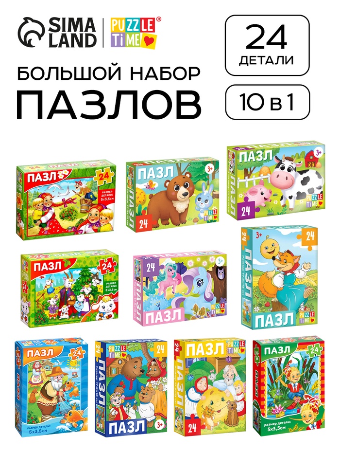 Пазлы «Любимые сказки и животные», большой набор 10в1 - Фото 1