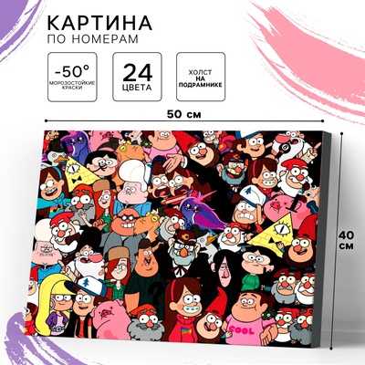УЦЕНКА Картина по номерам "Большой мир" Гравити Фолз 40х50 см